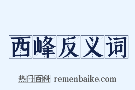 西峰反义词是什么意思的图片
